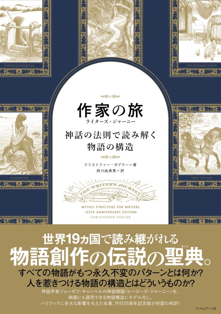 『作家の旅　ライターズ・ジャーニー　神話の法則で読み解く物語の構造』